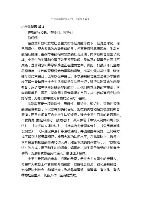 小学法制课演讲稿（精选3篇）