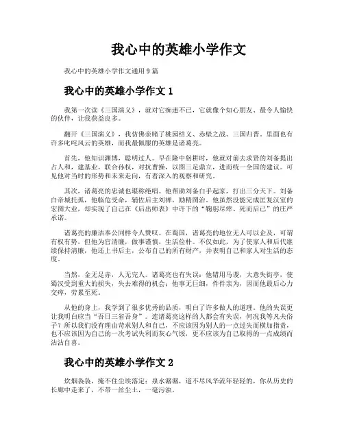 我心中的英雄小学作文