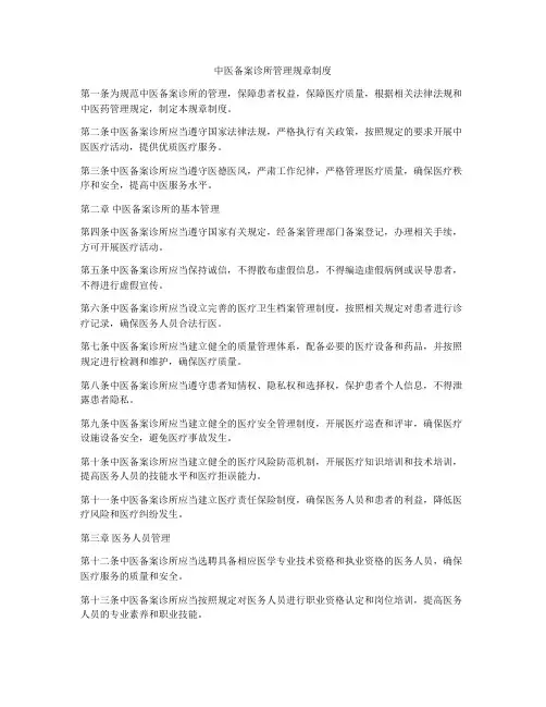 中医备案诊所管理规章制度