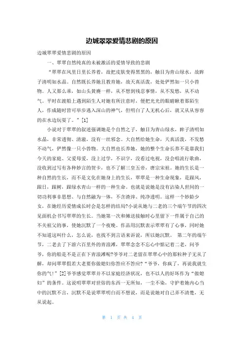 边城翠翠爱情悲剧的原因