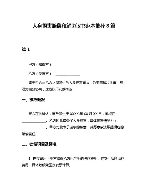 人身损害赔偿和解协议书范本推荐8篇