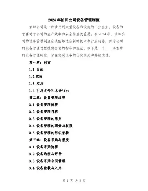 2024年油田公司设备管理制度