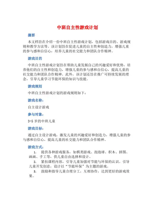 中班自主性游戏计划 