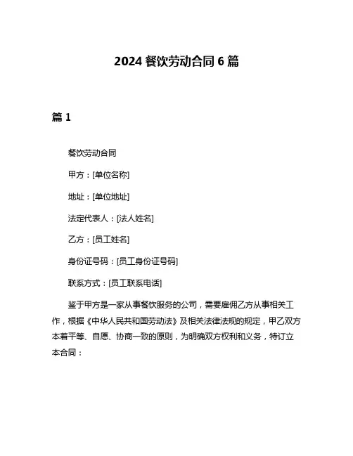 2024餐饮劳动合同6篇