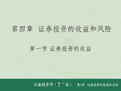 证券投资学精品课程第四章