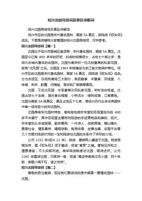 绍兴沈园导游词及景区讲解词