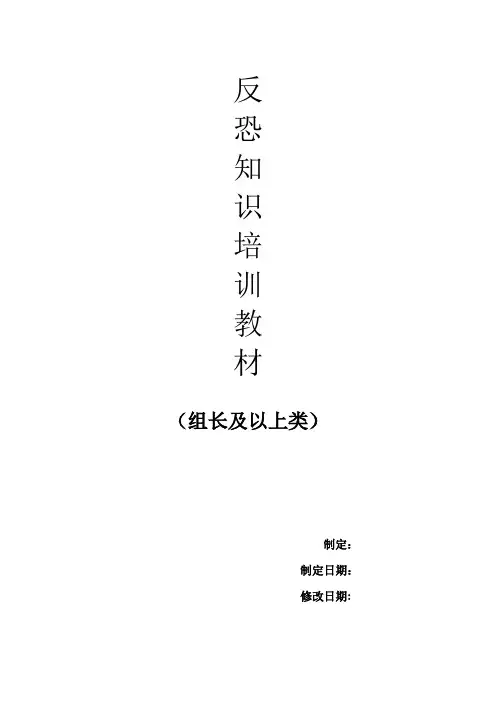 反恐培训教材