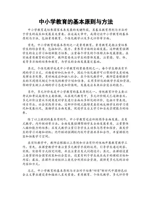 中小学教育的基本原则与方法
