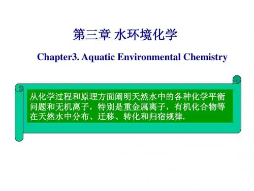 中国农业大学_807环境化学与环境监测_《环境化学》课件_环境化学第三章