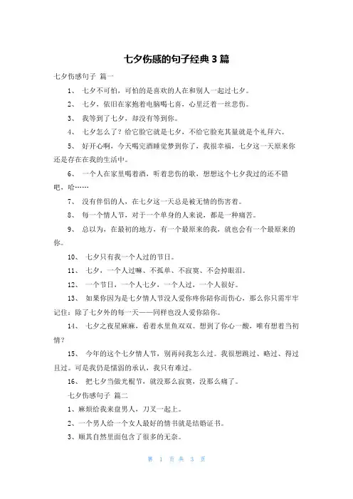 七夕伤感的句子经典3篇
