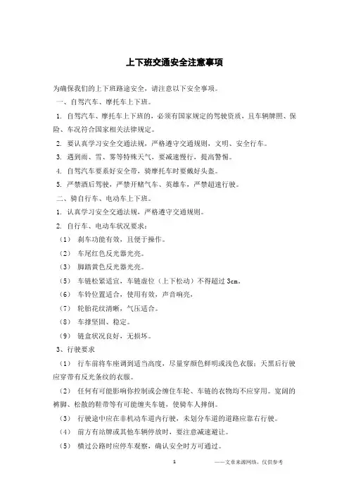 上下班交通安全注意事项