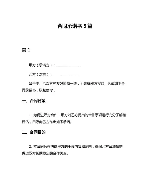 合同承诺书5篇