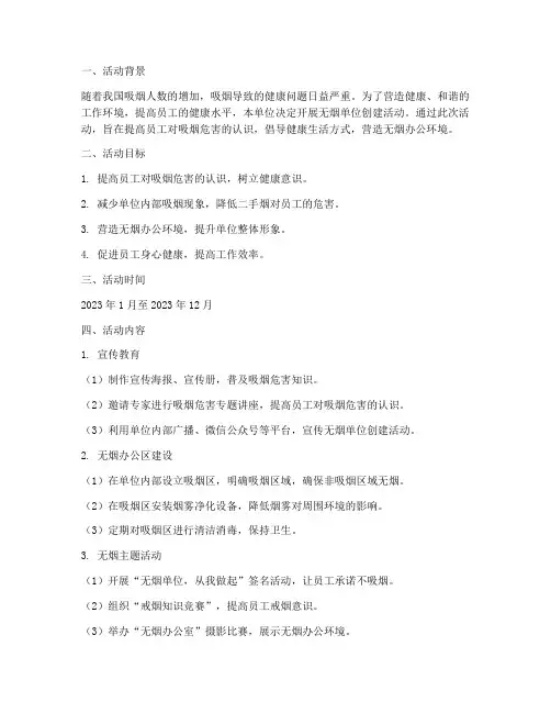 无烟单位创建活动方案计划