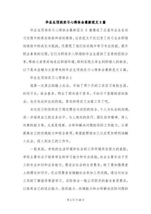 毕业生顶岗实习心得体会最新范文5篇