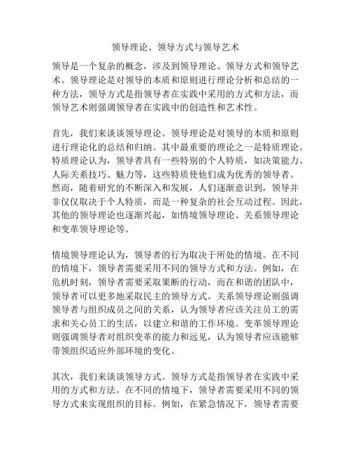 领导理论、领导方式与领导艺术