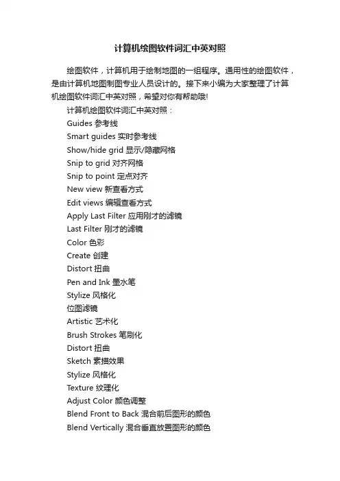 计算机绘图软件词汇中英对照