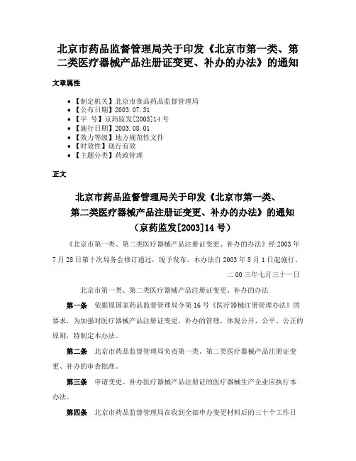 北京市药品监督管理局关于印发《北京市第一类、第二类医疗器械产品注册证变更、补办的办法》的通知