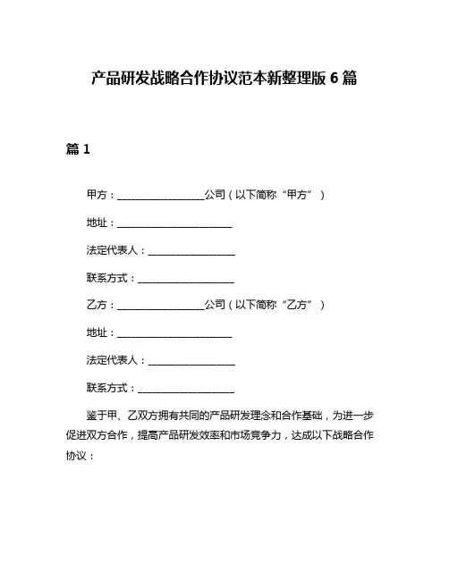 产品研发战略合作协议范本新整理版6篇