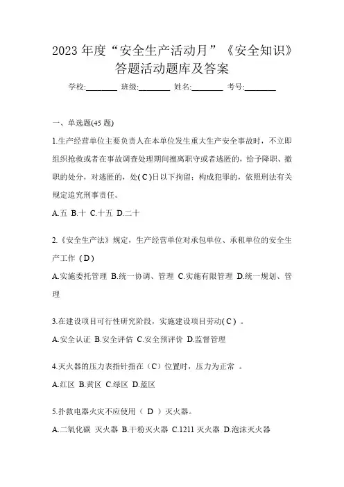 2023年度“安全生产活动月”《安全知识》答题活动题库及答案