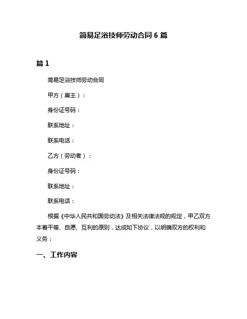 简易足浴技师劳动合同6篇
