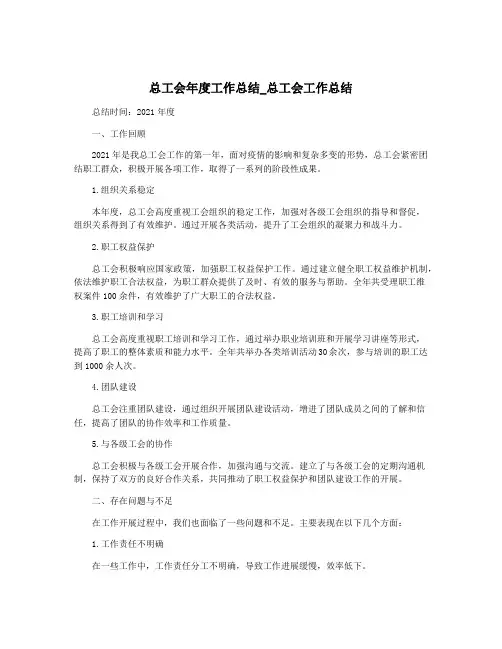 总工会年度工作总结_总工会工作总结