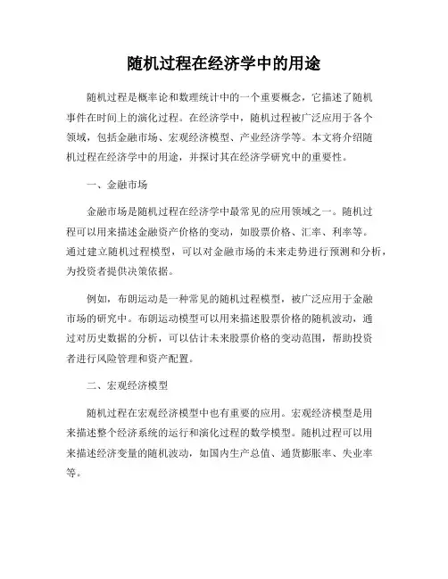 随机过程在经济学中的用途