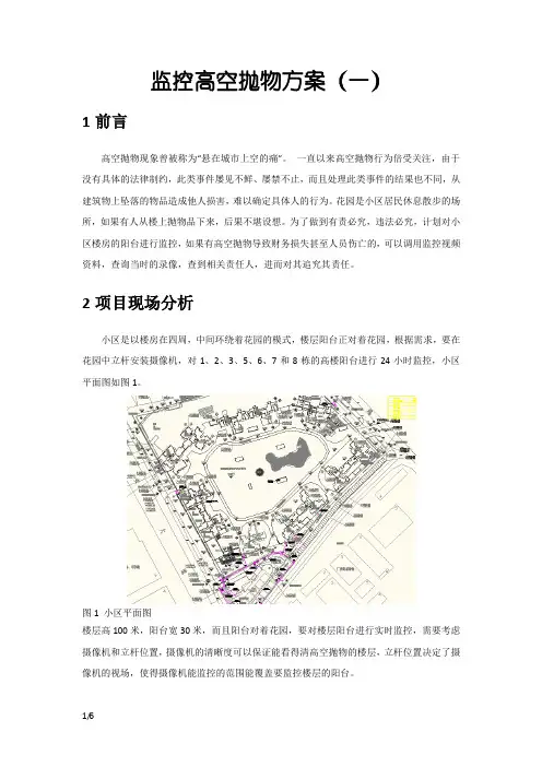 高空抛物监控方案