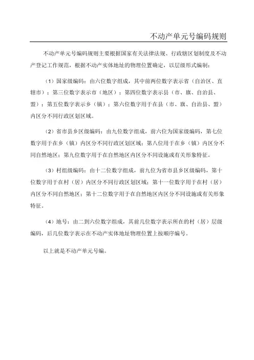 不动产单元号编码规则