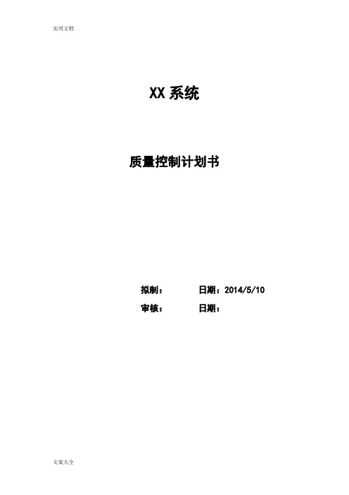 高质量控制计划清单实用模板