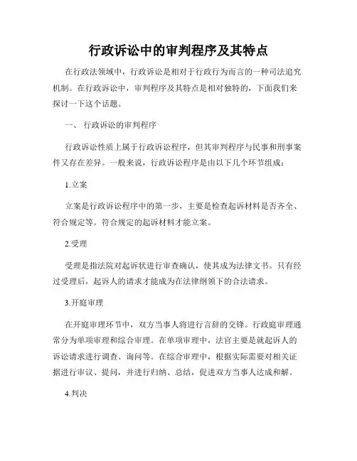 行政诉讼中的审判程序及其特点