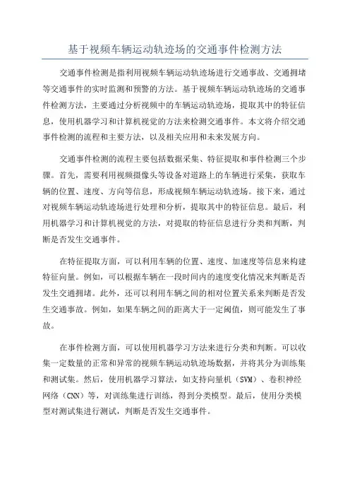 基于视频车辆运动轨迹场的交通事件检测方法