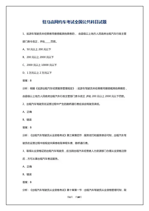 驻马店网约车考试全国公共科目试题
