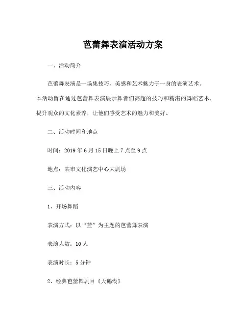 芭蕾舞表演活动方案