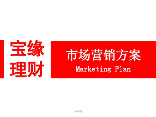财富营销方案  ppt课件
