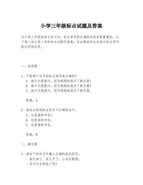 小学三年级标点试题及答案