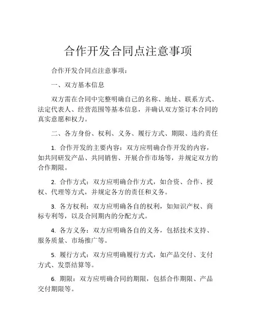 合作开发合同点注意事项