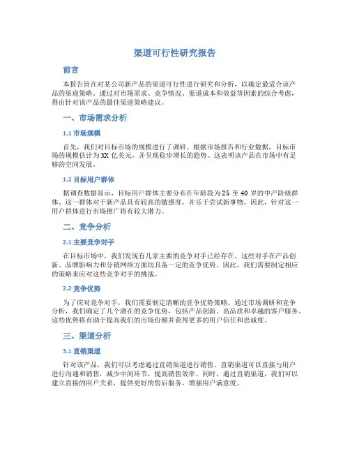 渠道可行性研究报告