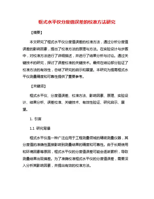 框式水平仪分度值误差的校准方法研究