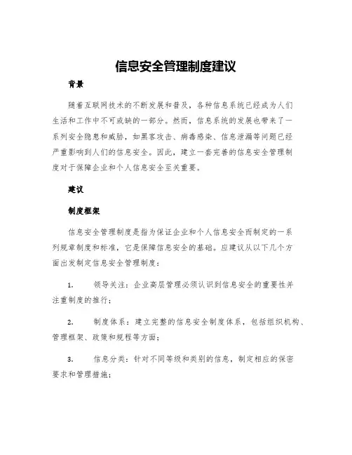 信息安全管理制度建议