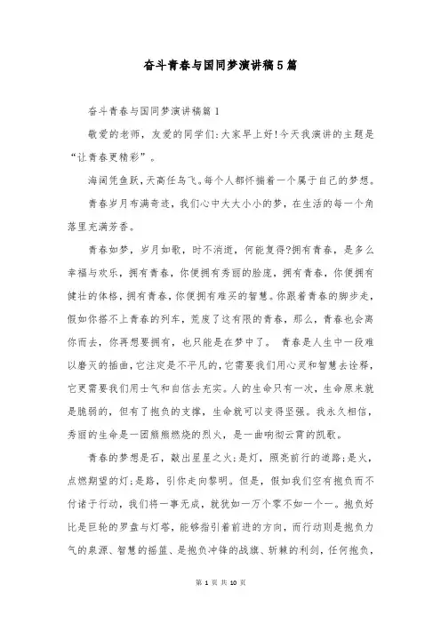 奋斗青春与国同梦演讲稿5篇
