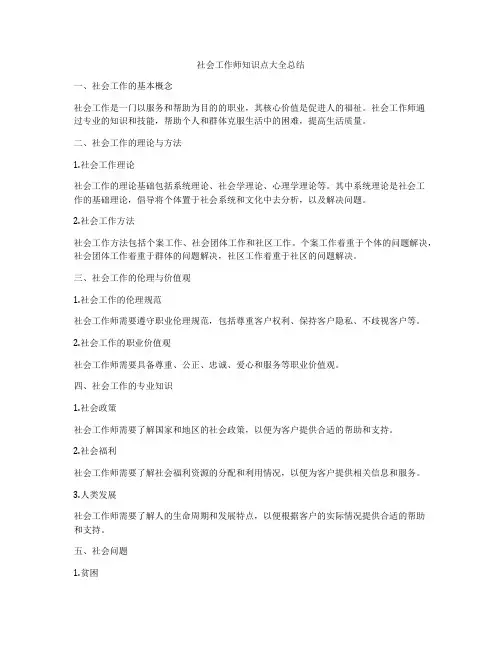 社会工作师知识点大全总结