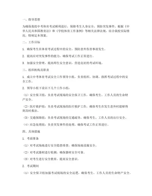 中考体育安全应急预案