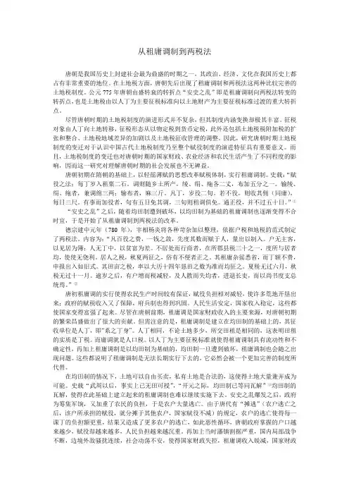 从租庸调制到两税法