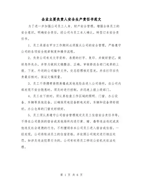 企业主要负责人安全生产责任书范文（2篇）