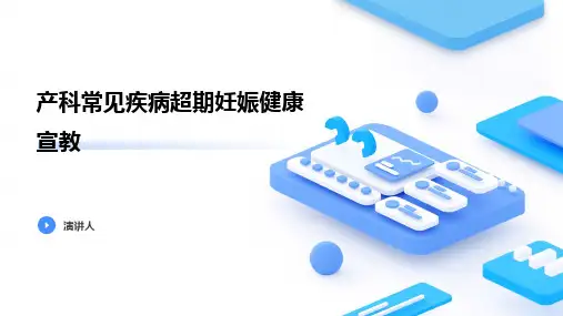 产科常见疾病超期妊娠健康宣教