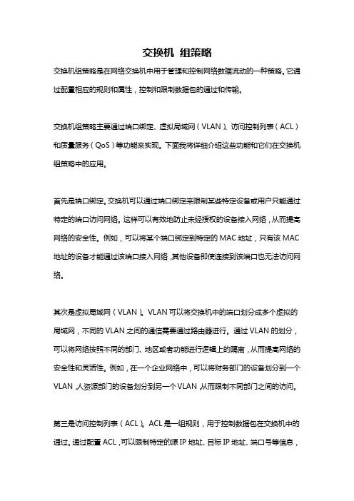 交换机 组策略