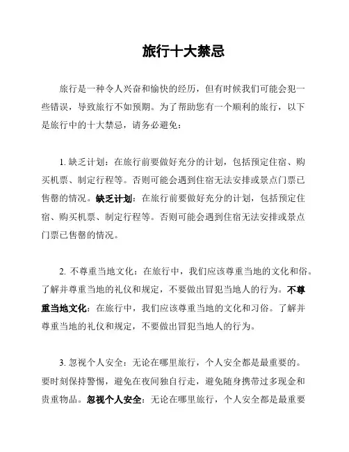 旅行十大禁忌