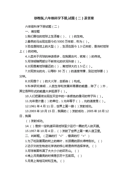 鄂教版,六年级科学下册,试题（二）及答案
