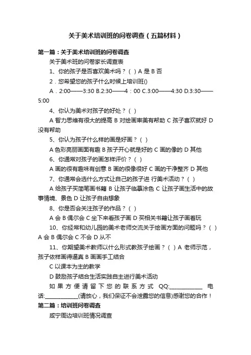 关于美术培训班的问卷调查（五篇材料）