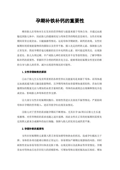 孕期补铁补钙的重要性